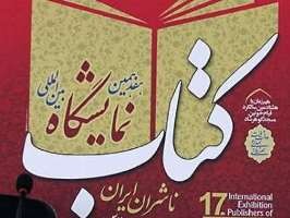 فعالیت کمیته امر به معروف در نمایشگاه کتاب ناشران ایران