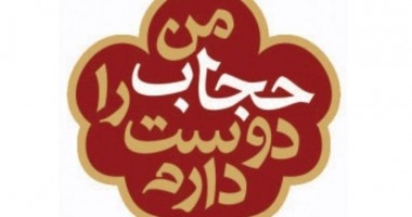 برپایی نمایشگاه عرضه پوشاک ایرانی اسلامی در کرمان