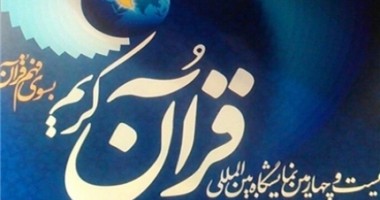 ثبت نام ۲۴۰ متقاضی در بخش عفاف و حجاب نمایشگاه قرآن